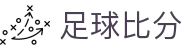 足球比分直播与即时比分查询，实时赛程赛果及关键数据追踪